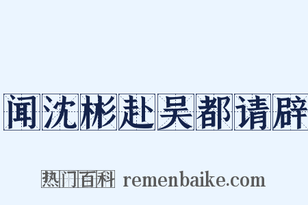 闻沈彬赴吴都请辟是什么意思的图片